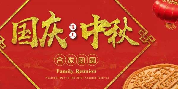 迎中秋，慶國慶：陶粒生產(chǎn)廠家  泗水縣儒風環(huán)保材料有限公司祝愿各界朋友節(jié)日快樂，合家團圓！